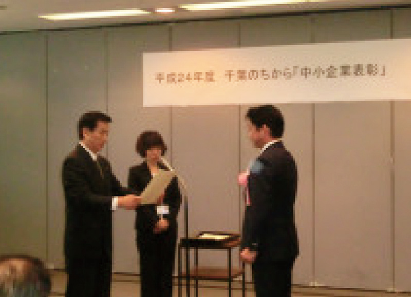 Received the Chiba no Chikara 'Small and Medium Enterprise Award'.