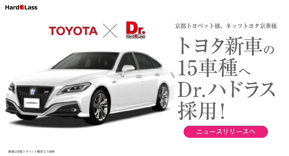 Dr.ハドラスがトヨタ車新車に採用！ - ハドラスホールディングス株式会社