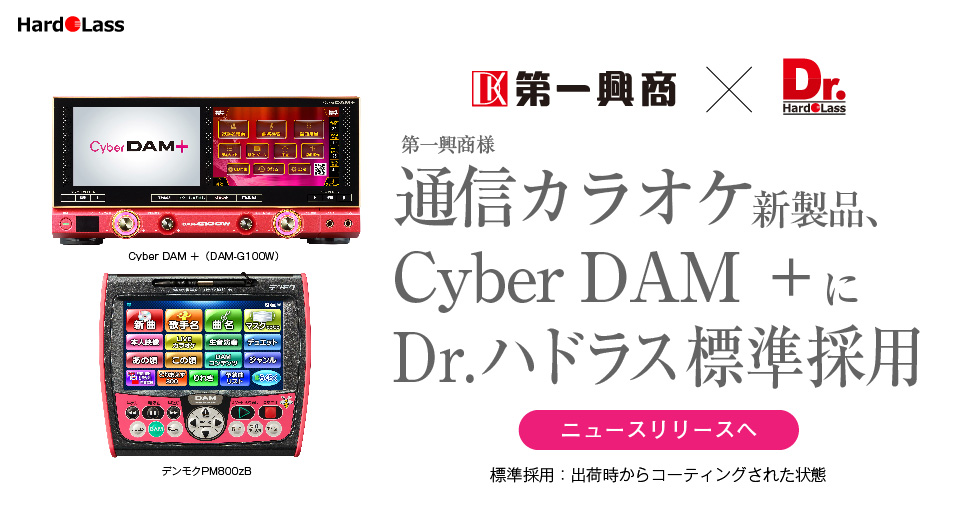 カラオケ本体・デンモクにDr.ハドラス採用！ | ハドラス