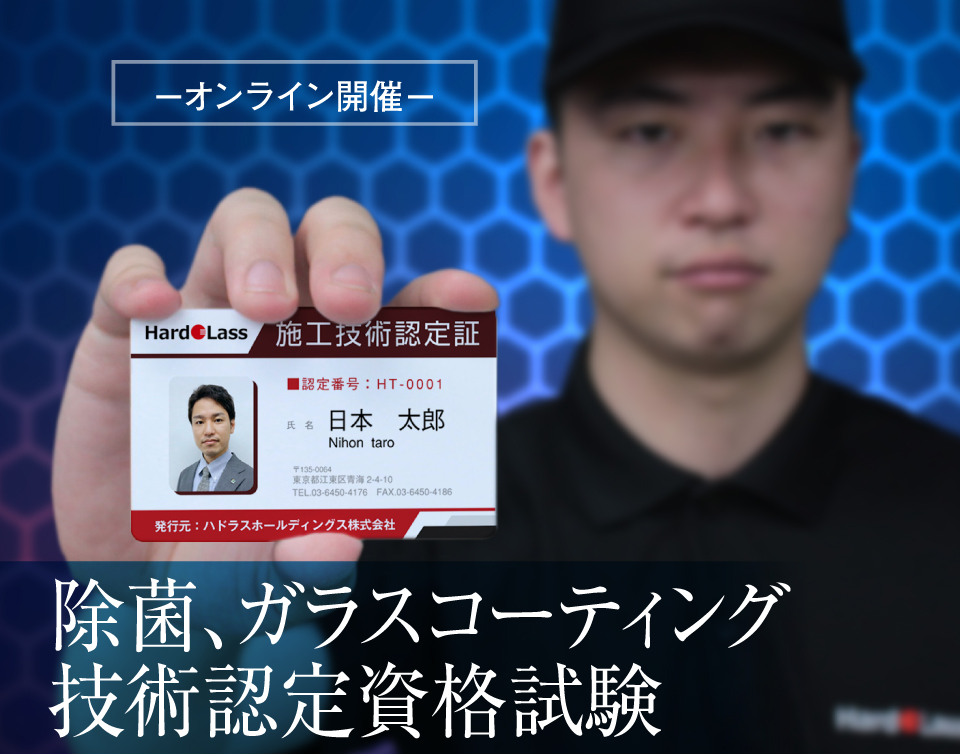 国内初！除菌+ガラスコーティングに資格制度発足！～ハドラスで安心