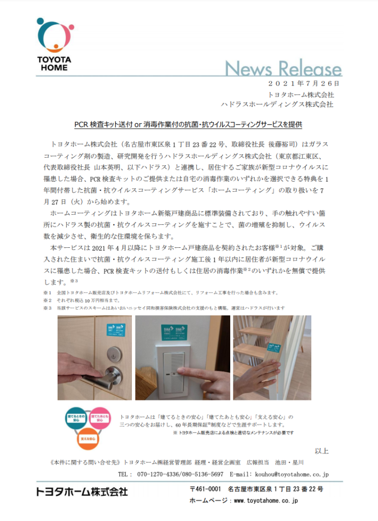 トヨタホーム ハドラス製抗ウイルスコーティング剤取り扱い開始！ - ハ 