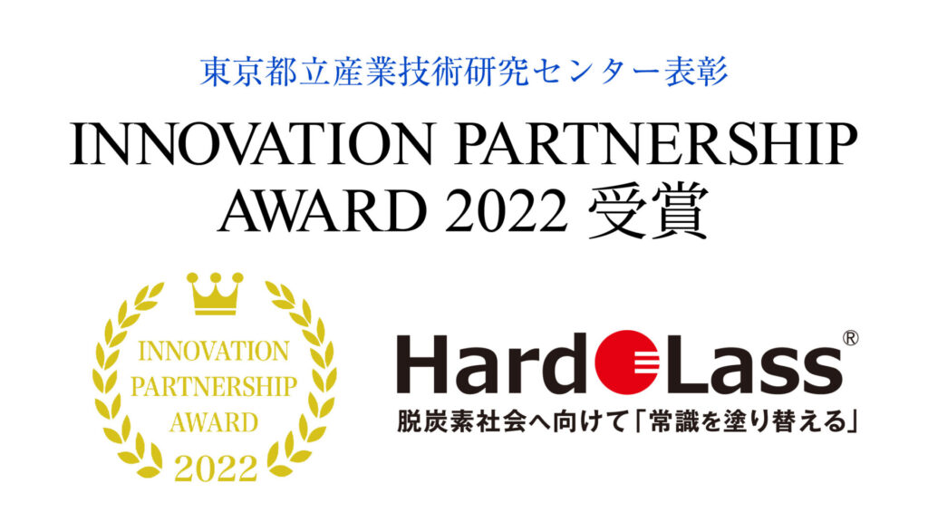 INNOVATION PARTNERSHIP AWARD 2022<br>受賞