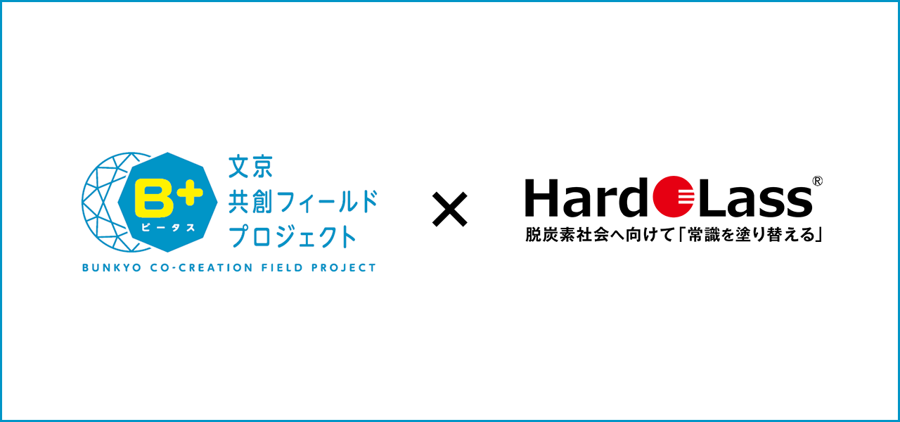 ハドラスホールディングス、文京共創フィールドプロジェクト（B+）に「落書き防止プロジェクト」の採択が決定！