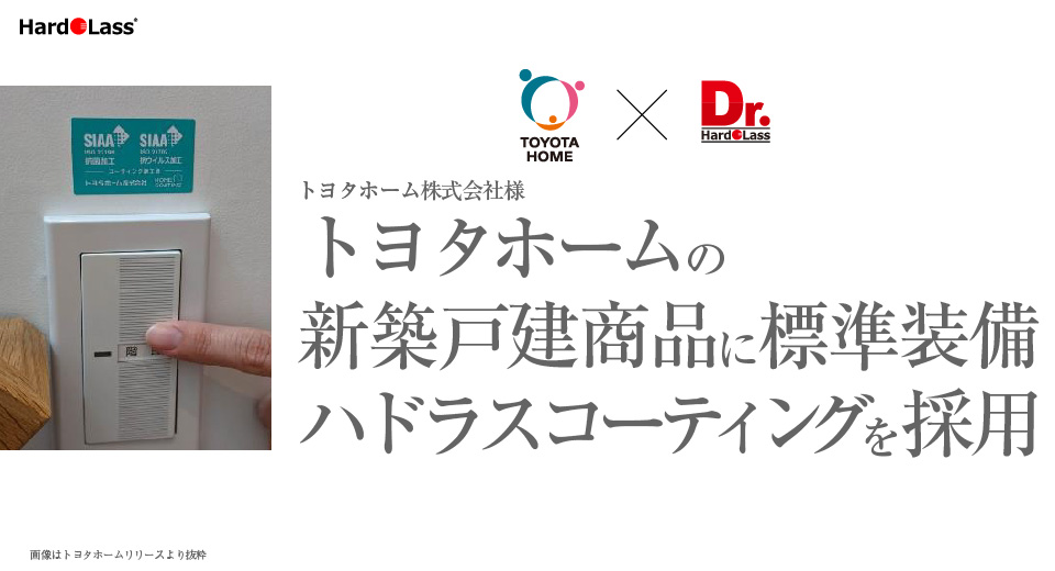 ハドラスコーティング剤 トヨタホーム ハドラス製抗ウイルスコーティング剤取り扱い開始！ | ハ