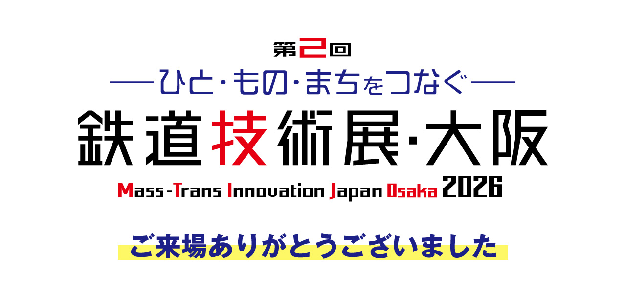 鉄道技術展・大阪2026」に出展しました | ハドラスホールディングス